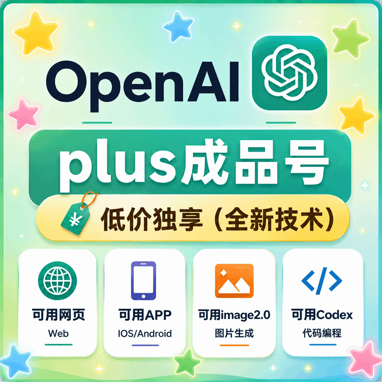 🔥火爆热销【众选系列】-OpenAI成品号 GPlus成品号 Plus月卡成品号 Codex成品号-质保24H 商品图片