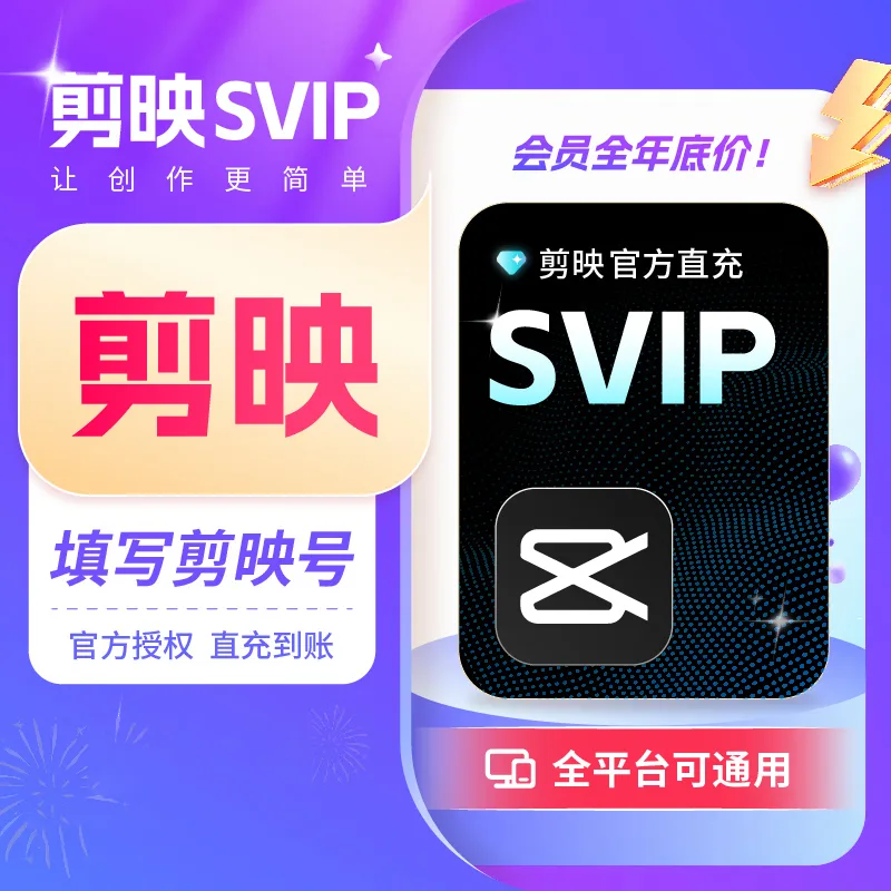 剪映 SVIP会员 周卡 商品图片