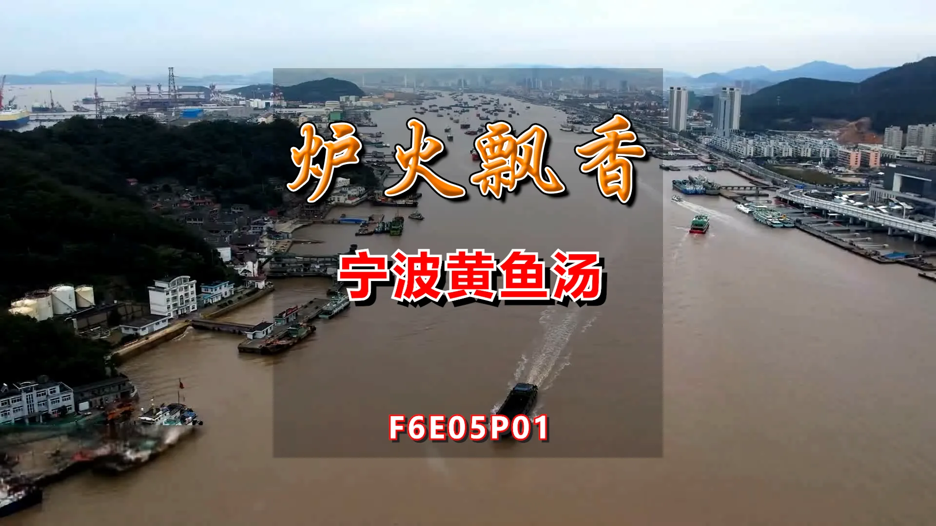 无水印视频素材包【f6E05p01宁波黄鱼汤】 商品图片