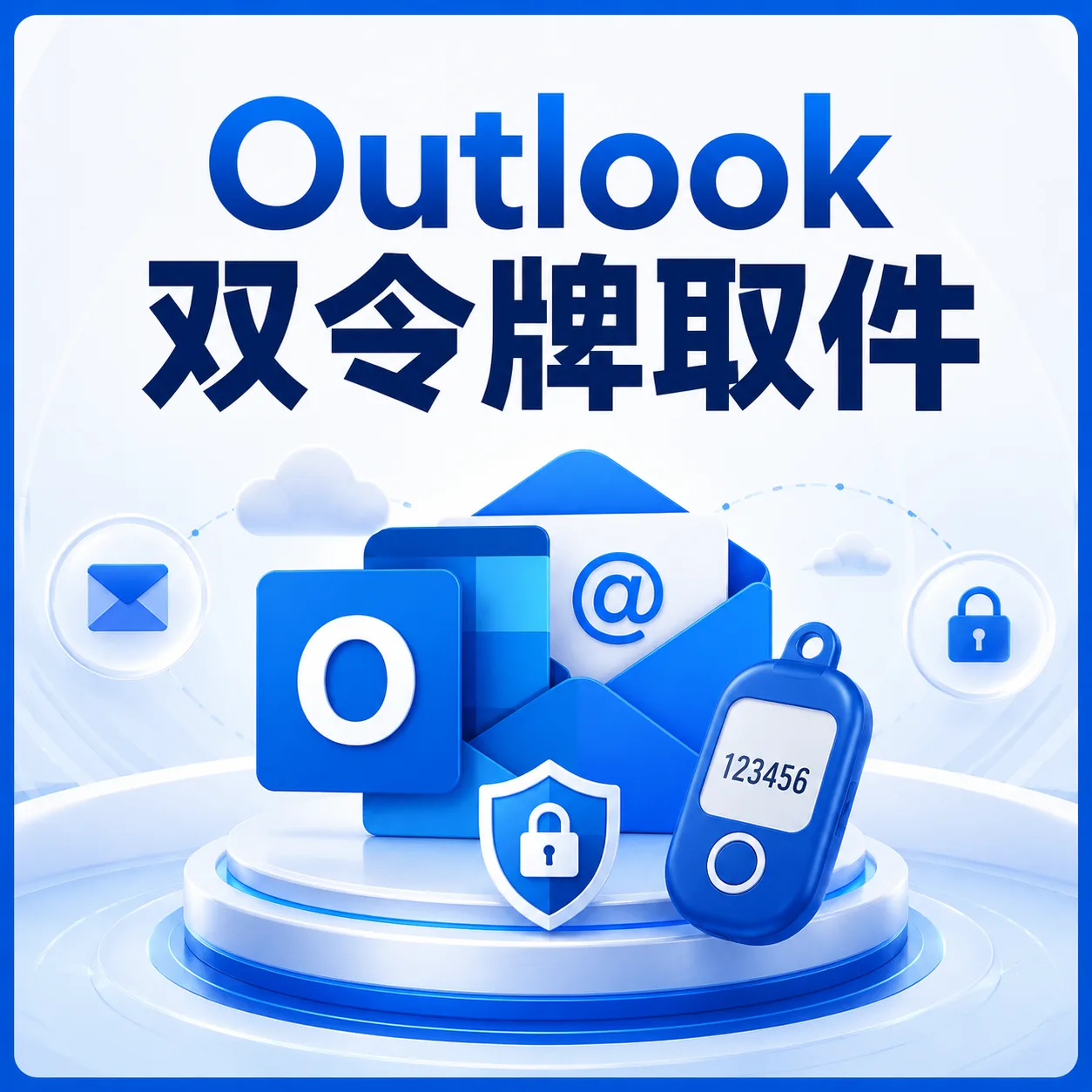 Outlook长效-双令牌取件 商品图片