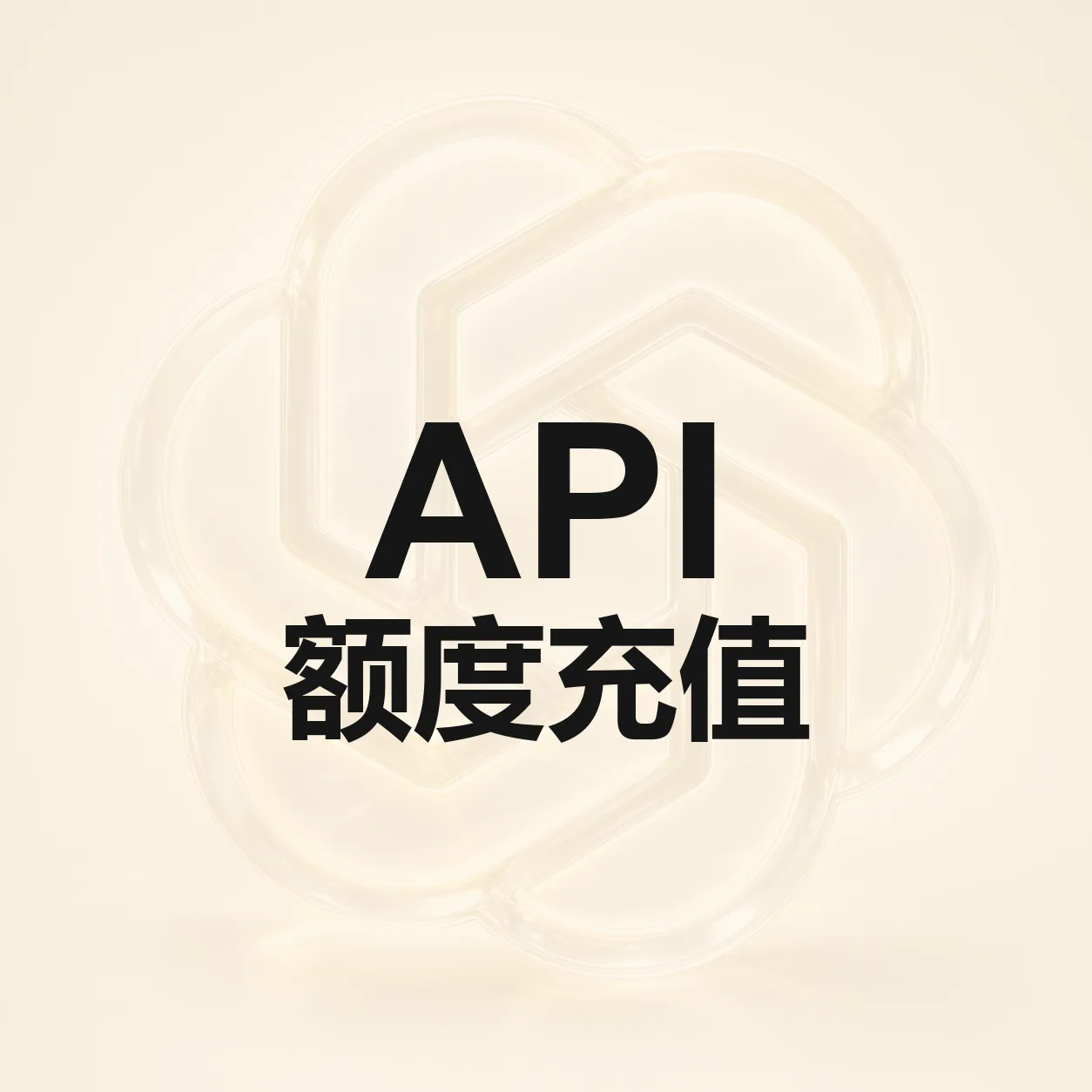 API额度兑换码 商品图片