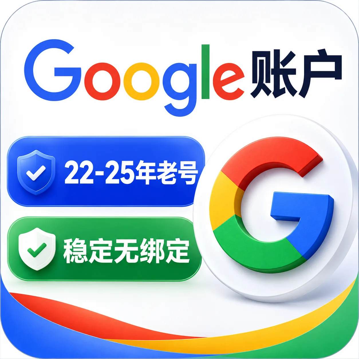 ⭐22-25年老号【众选系列】Google长效稳定账户无绑定 Google账户 谷歌账号 商品图片