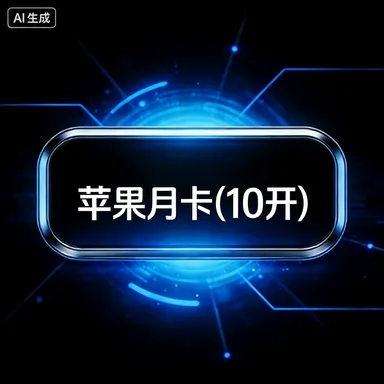 苹果月卡(10开) 商品图片