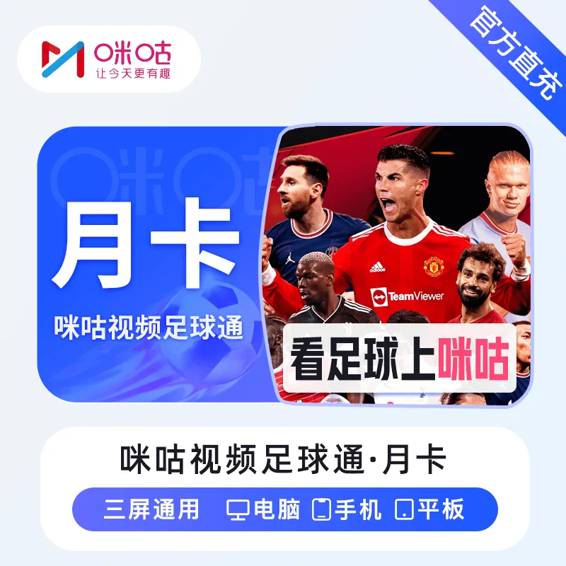 咪咕视频 足球通会员 月卡 商品图片