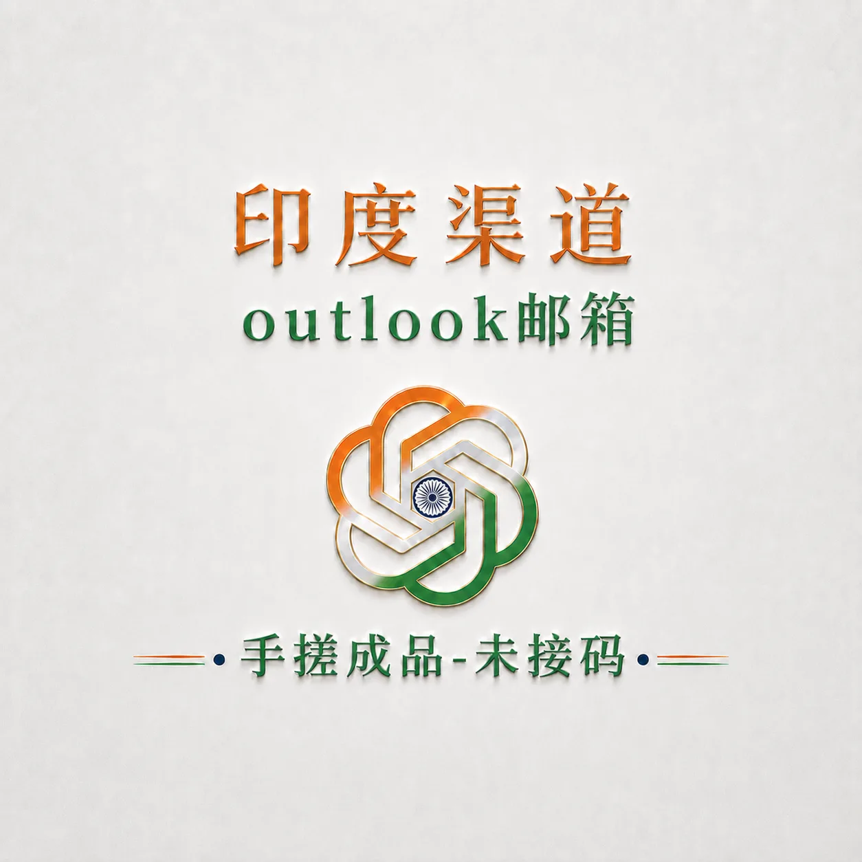印度渠道成品号-未接马-手搓-outlook邮箱-未接马 商品图片