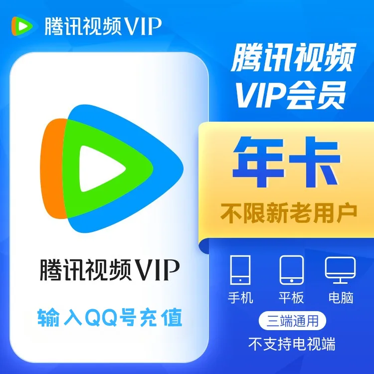 腾讯视频 VIP 年卡(QQ号充值) 商品图片
