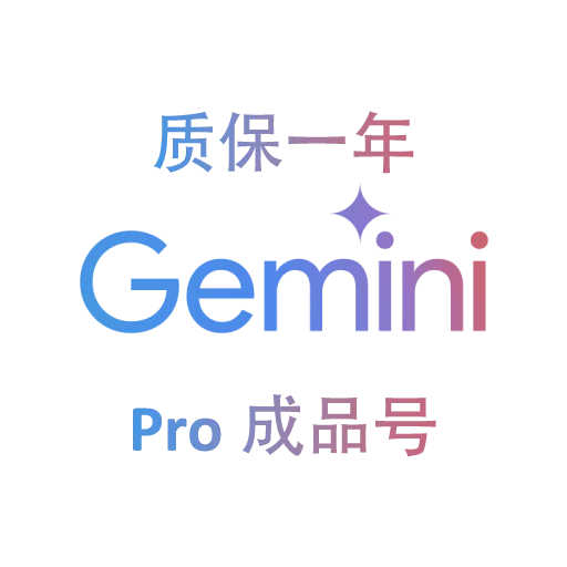 Gemini Pro 12个月成品【质保一年丨官方订阅】美国20-24年高权重老邮箱账号 商品图片
