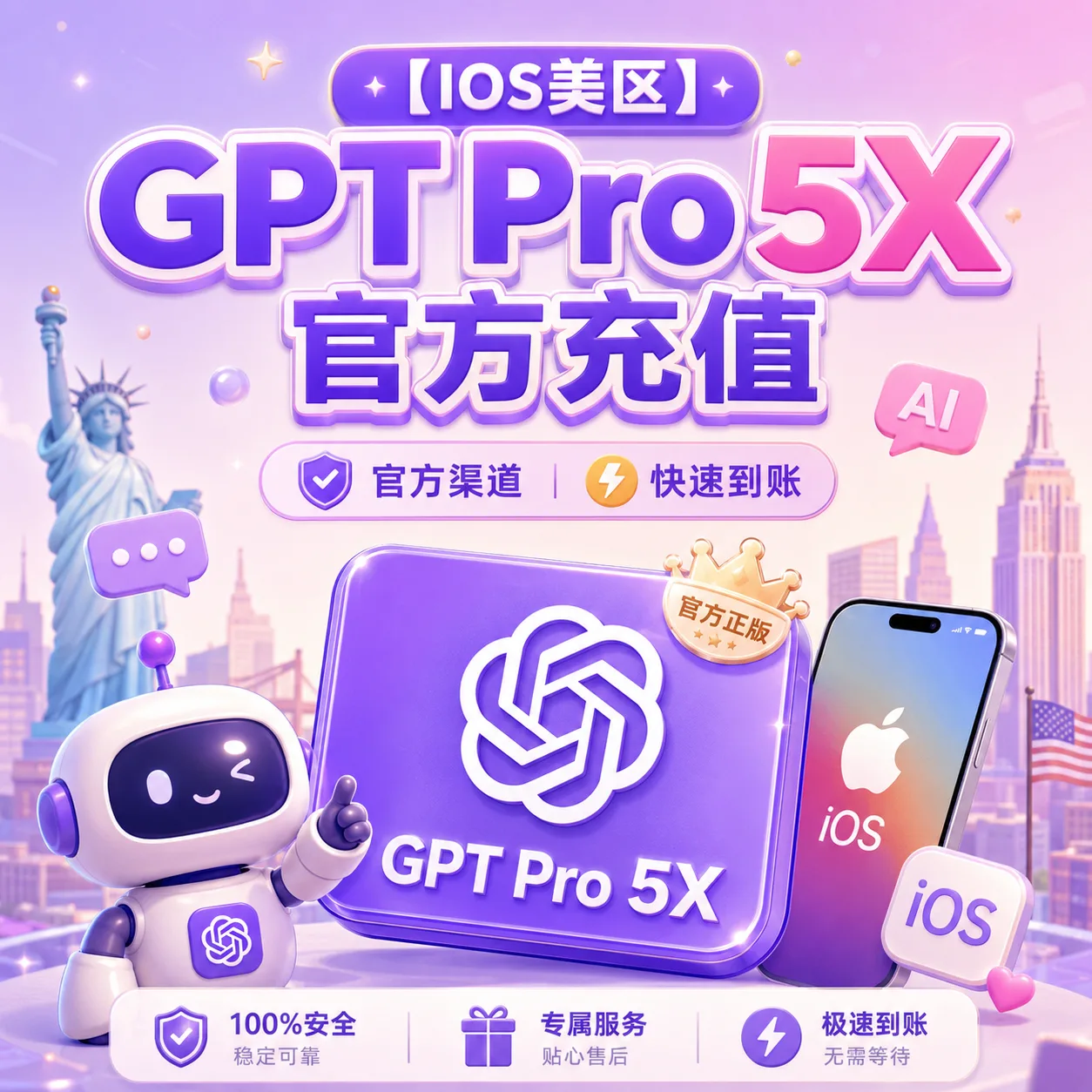 【IOS美区】GPT Pro 5X 官方充值 质保30天 (卡密可囤) 商品图片
