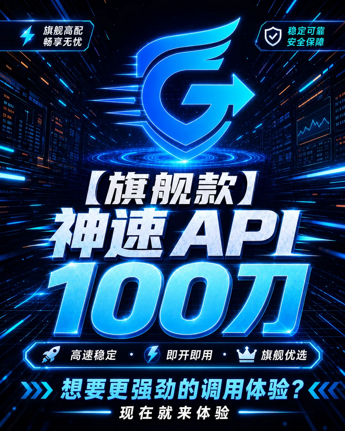【旗舰款】神速 API 100刀 商品图片