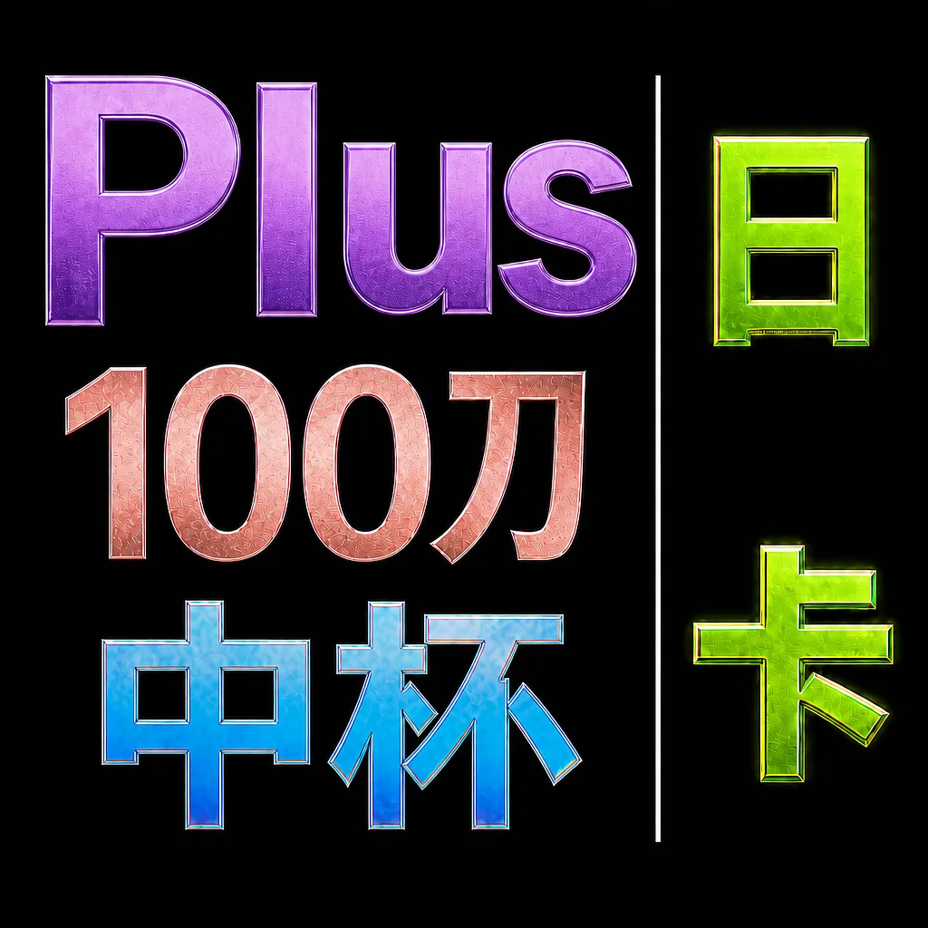 Plus-100刀-日卡（1:5.25） 商品图片