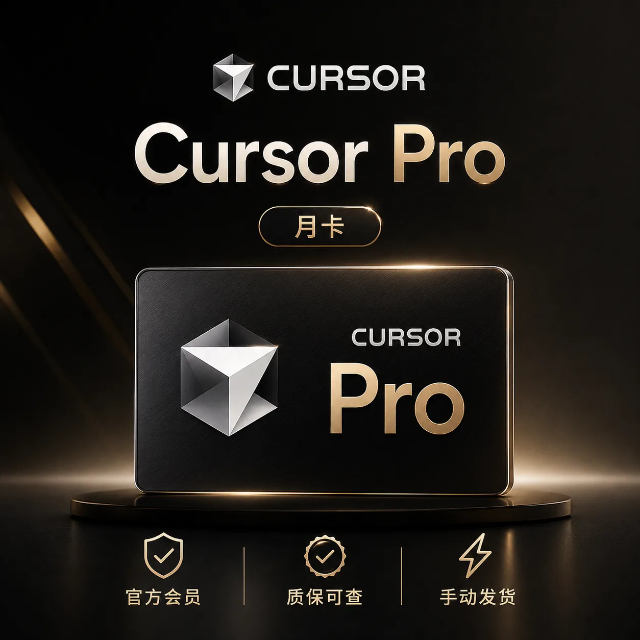 【正规实付】Cursor Pro月卡成品号，质保订阅【官方会员】 商品图片