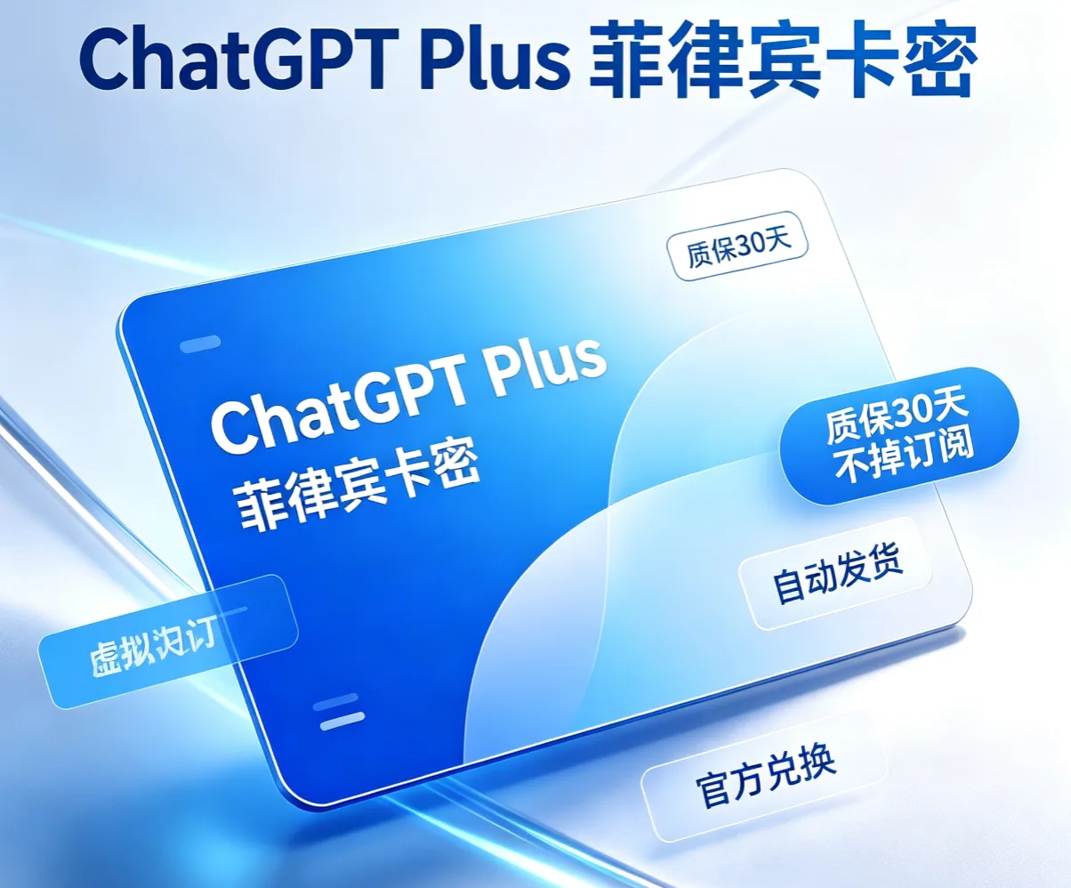 OpenAI Plus 菲律宾卡密(质保30天不掉订阅) 商品图片