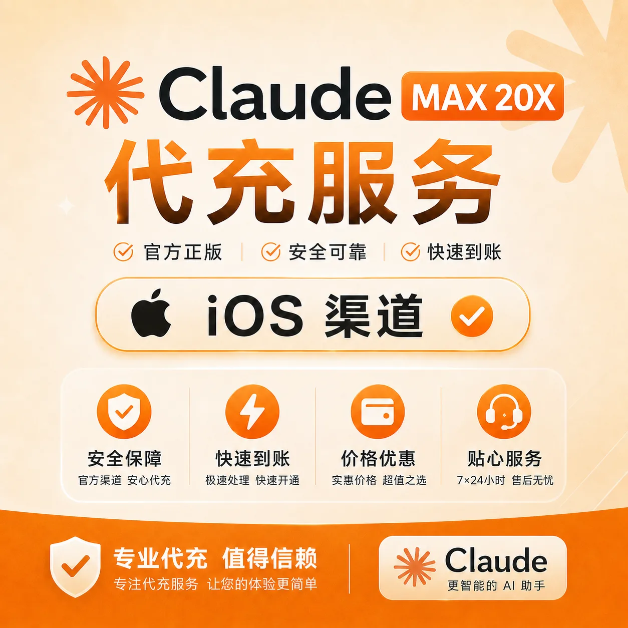 【IOS美区】CLAUDE Max 20x 官方充值(月卡)可开票 商品图片