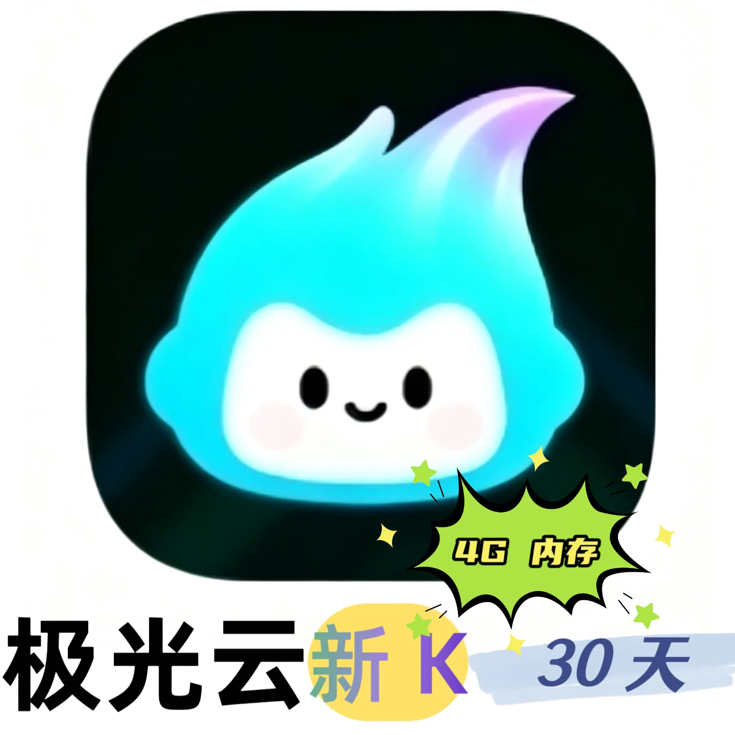 极光云 新K4G 云机时长（30天） 商品图片