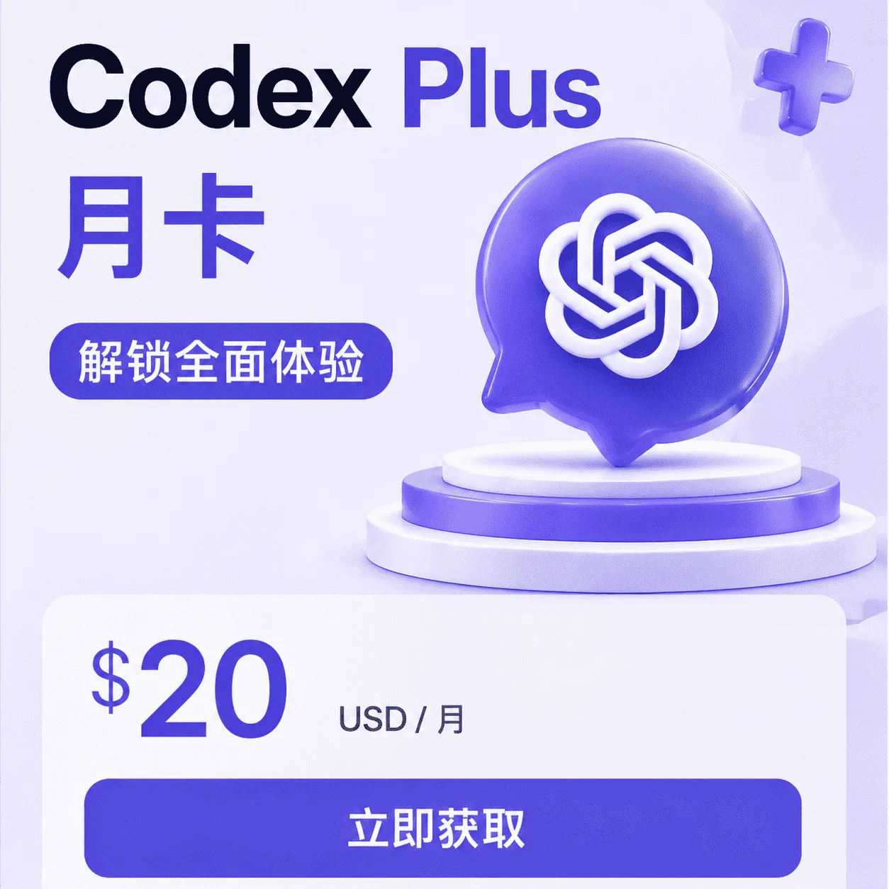 Codex Plus 官方代充 CDK【24 小时自助充值】【质保全程不掉订阅】商品图片