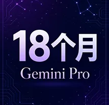 【巨划算】Gemini Pro 18个月 Google One 5TB(兑换链接,不需要绑卡)【无质保】【勿囤卡】 商品图片