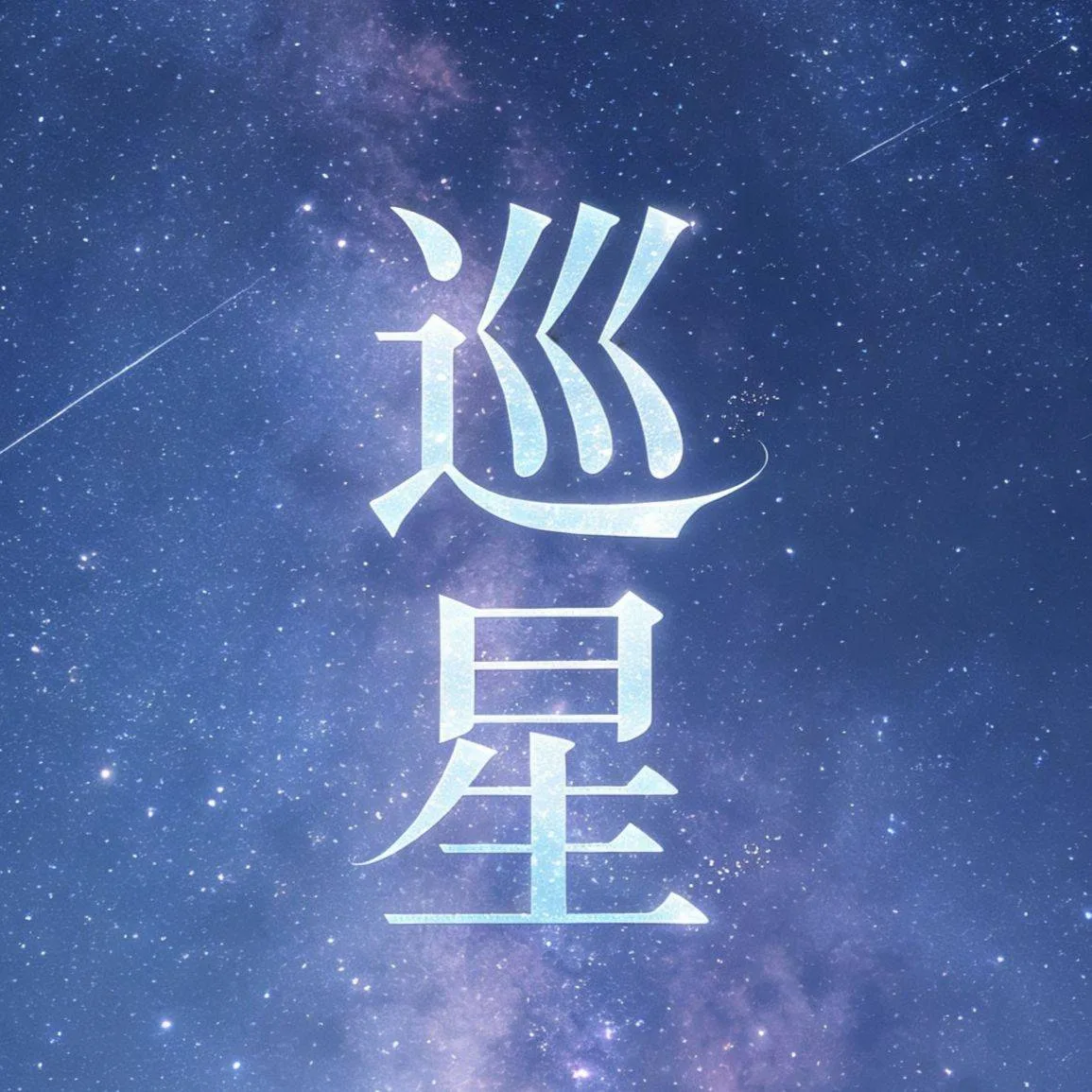巡星【月卡】激活码 商品图片