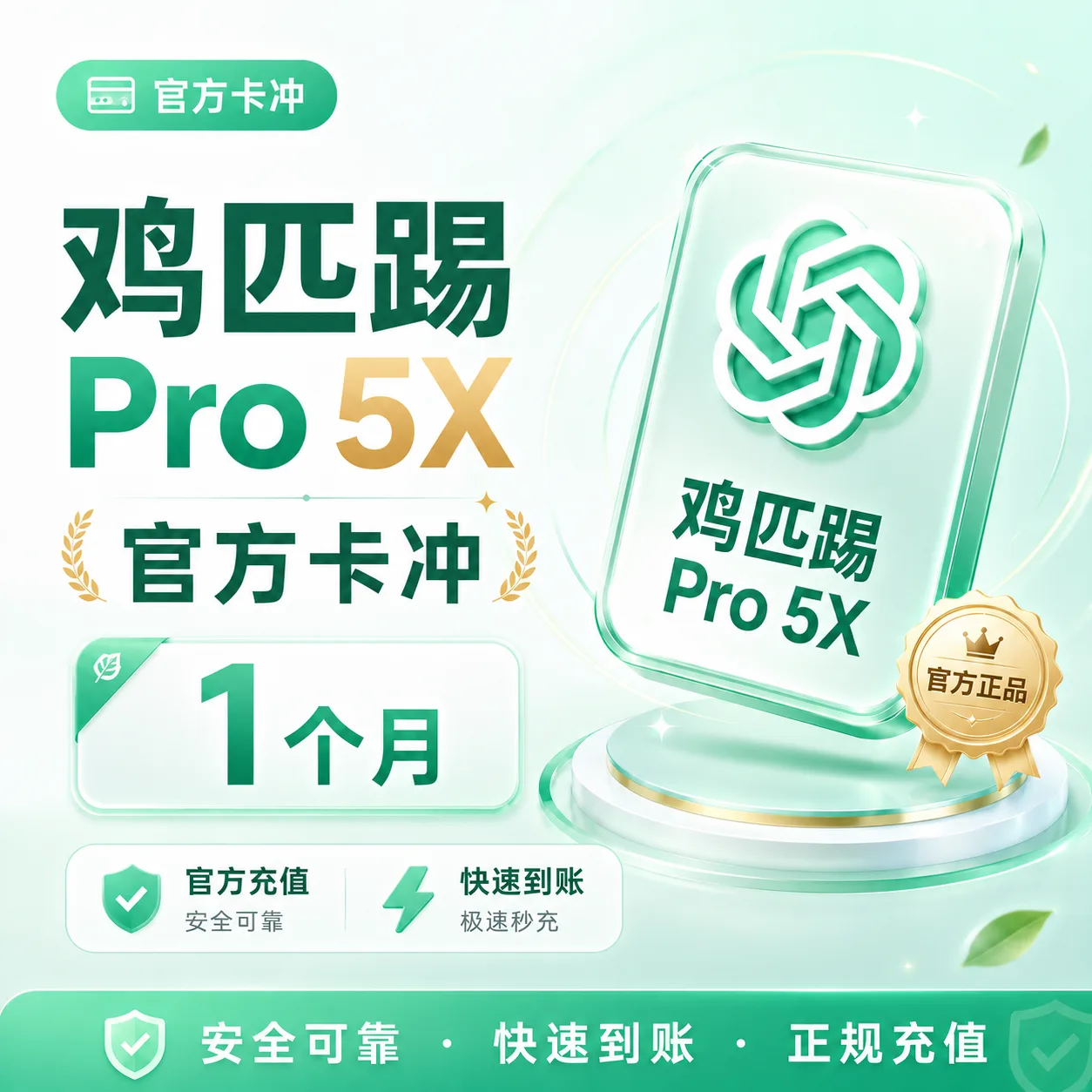 卡充【质保30天】Codex pro5x 订阅 官方充值 免排队 秒充(5-10分钟到账) 商品图片
