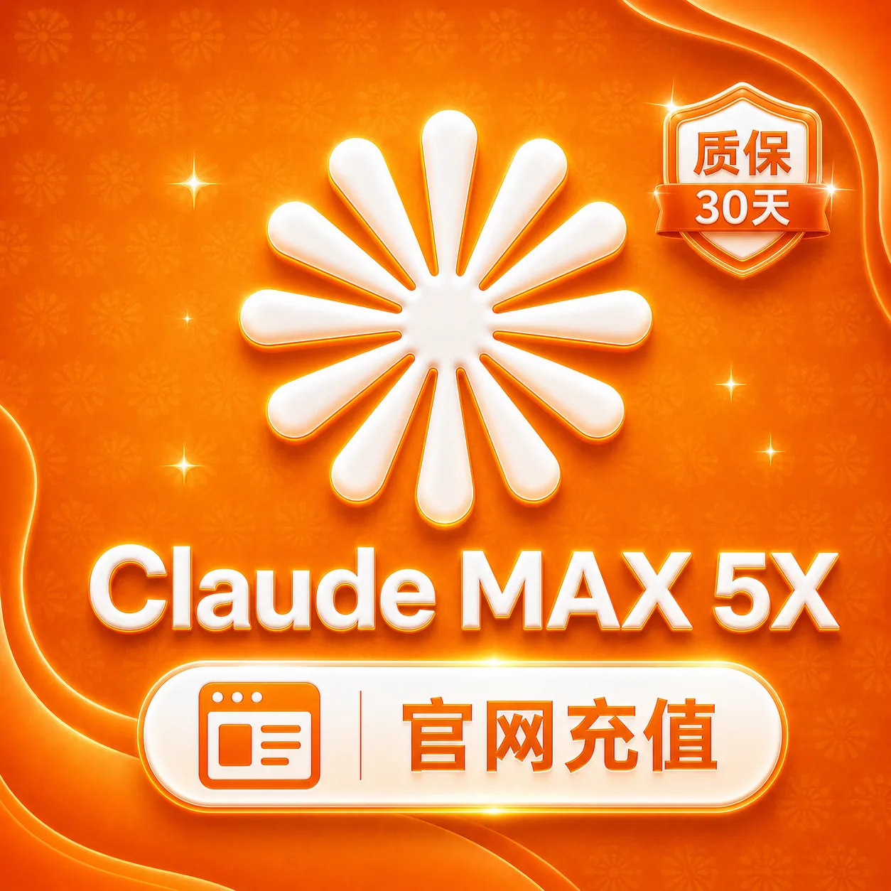 Claude MAX 5X(官网代充-质保一个月订阅) 商品图片