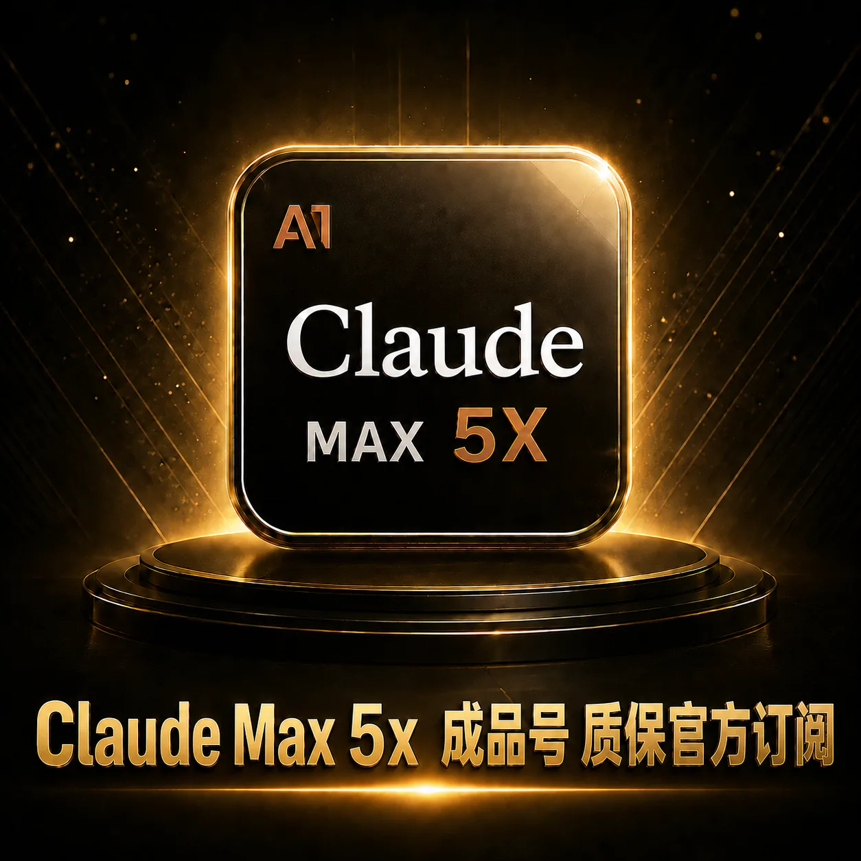 “预定,现做”claude 5x 官网售价100刀 成品号质保订阅不保封号 非速刷号,理论活30天 商品图片