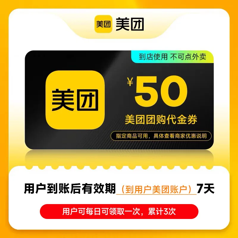 美团团购代金券50元 商品图片
