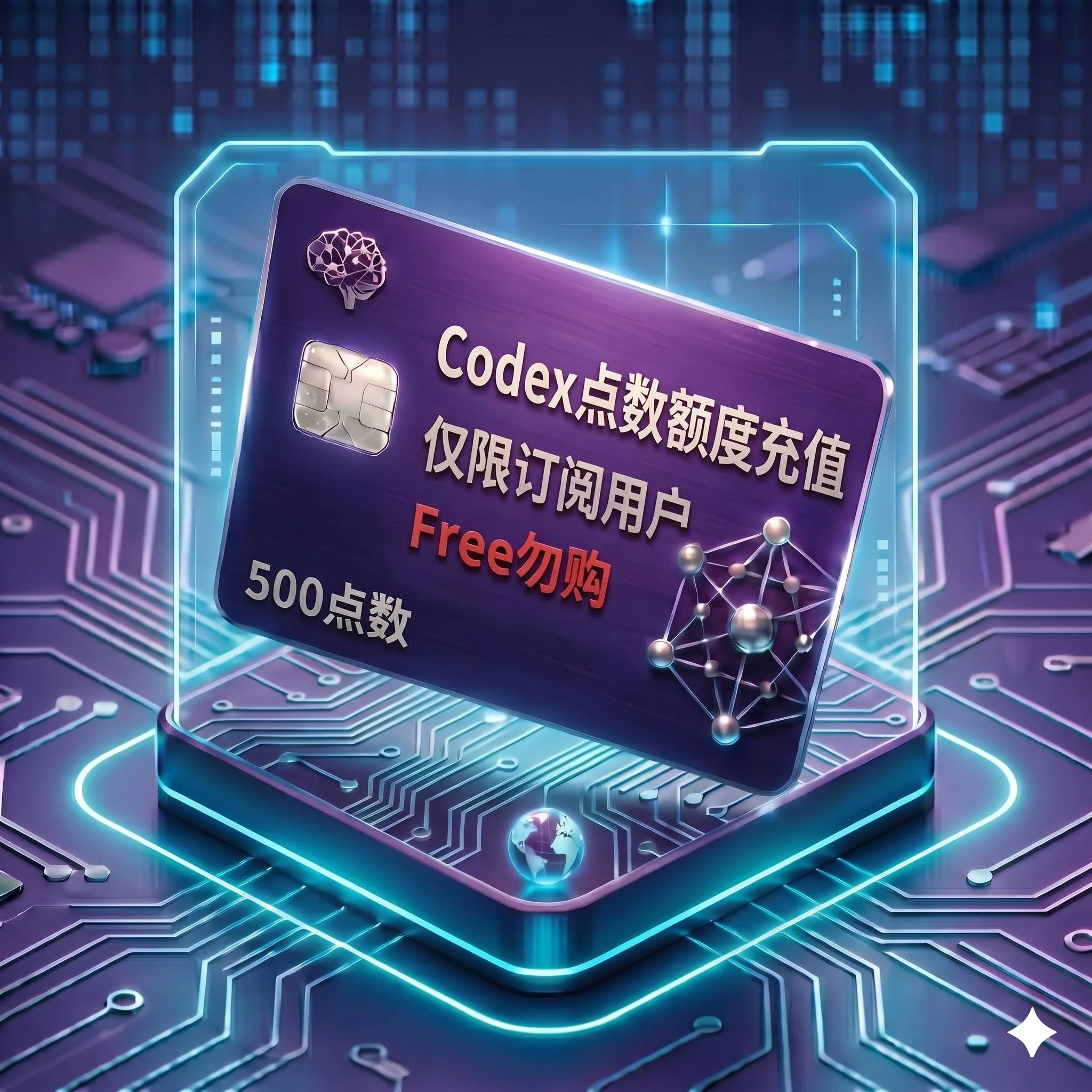 Codex 点数额度充值（500点，仅限订阅用户购买充值，Free免费账号无法使用，自助充值服务） 商品图片