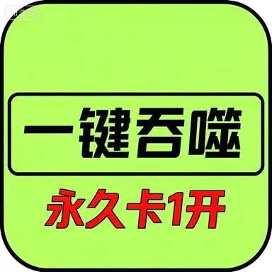 异兽吞噬进化-永久卡1开(安卓苹果互通) 商品图片