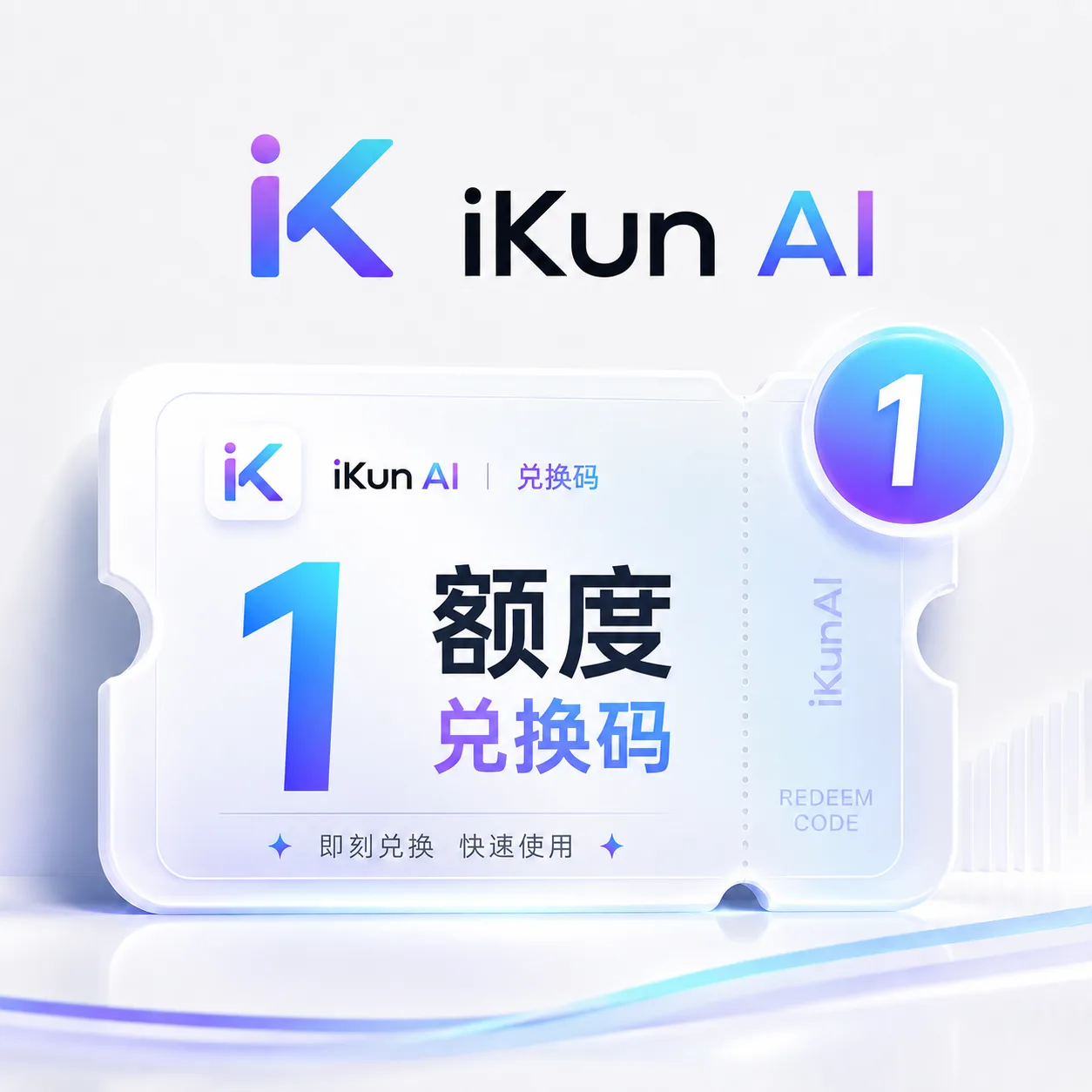 iKun AI 1额度兑换码(国内直连) 商品图片