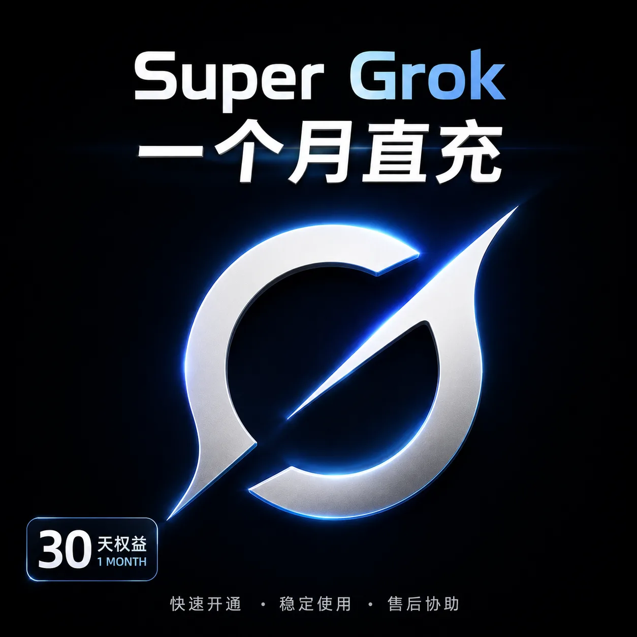 【直充】X-Premium+Super gro一个月自助直充卡密【质保一个月】 商品图片
