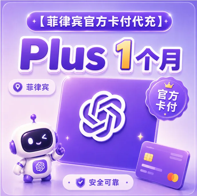 【🇵🇭菲区卡充】Plus 官方充值 质保订阅30天 商品图片