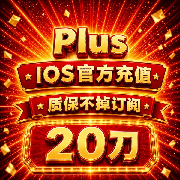 【iOS可覆盖】Plus iOS官方直充月卡(质保不掉订阅,已有plus可覆盖充值) 商品图片