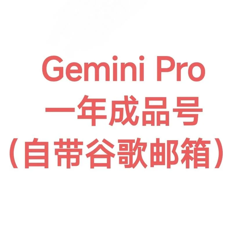 随机地区|gemini pro一年或者18个混装|老邮箱|( 谷歌云没封) 商品图片