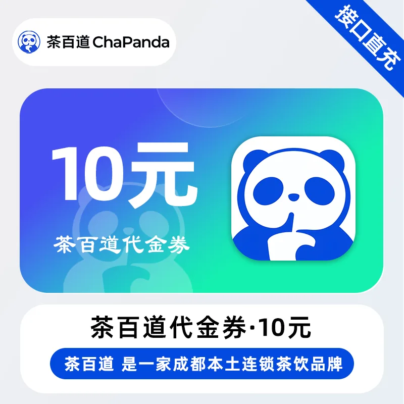 茶百道代金券10元 商品图片