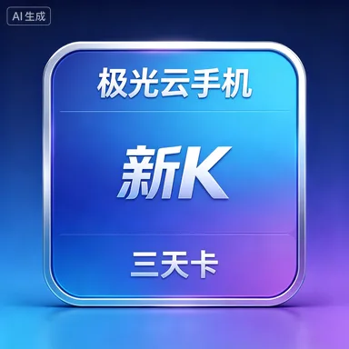 极光云手机 新K 三天卡 商品图片