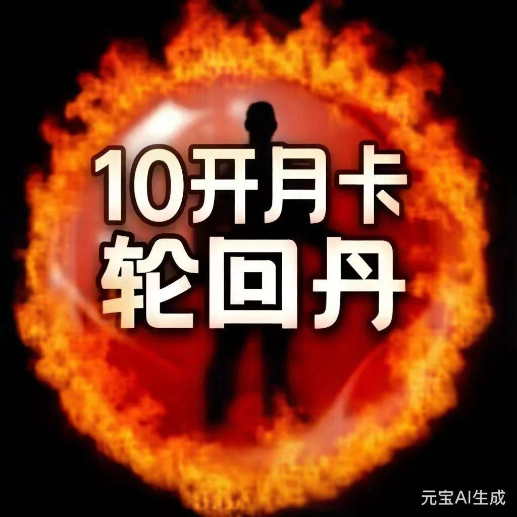 安卓轮回丹-月卡10开 商品图片