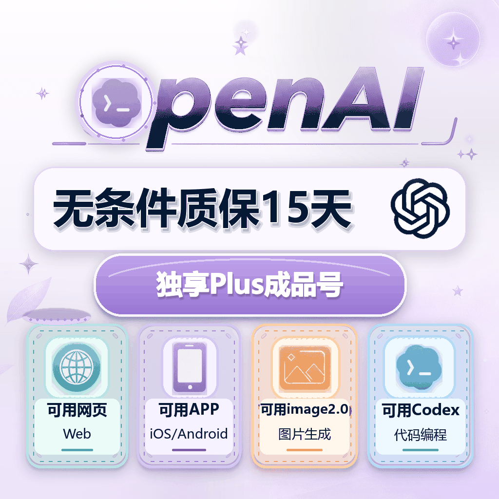 🔥热销【臻选系列】-质保15天-OpenAI成品号 plus成品号 plus月卡成品号 Codex月卡成品号 -全责质保 商品图片