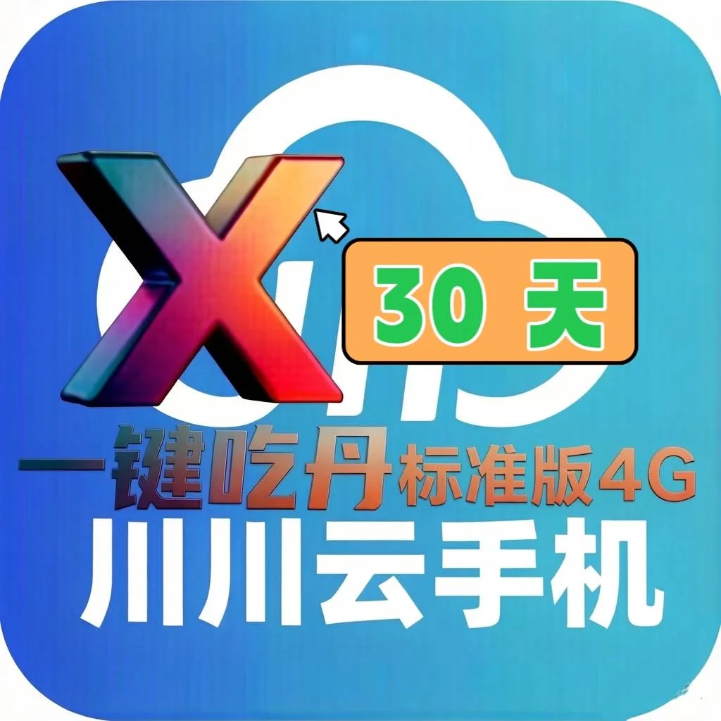川川云一键吃丹定制标准版4G(30天)云机时长兑换码 商品图片
