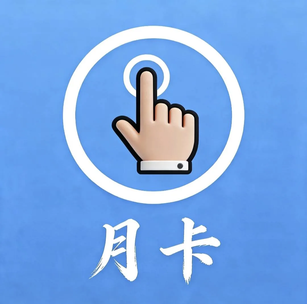 月卡 商品图片