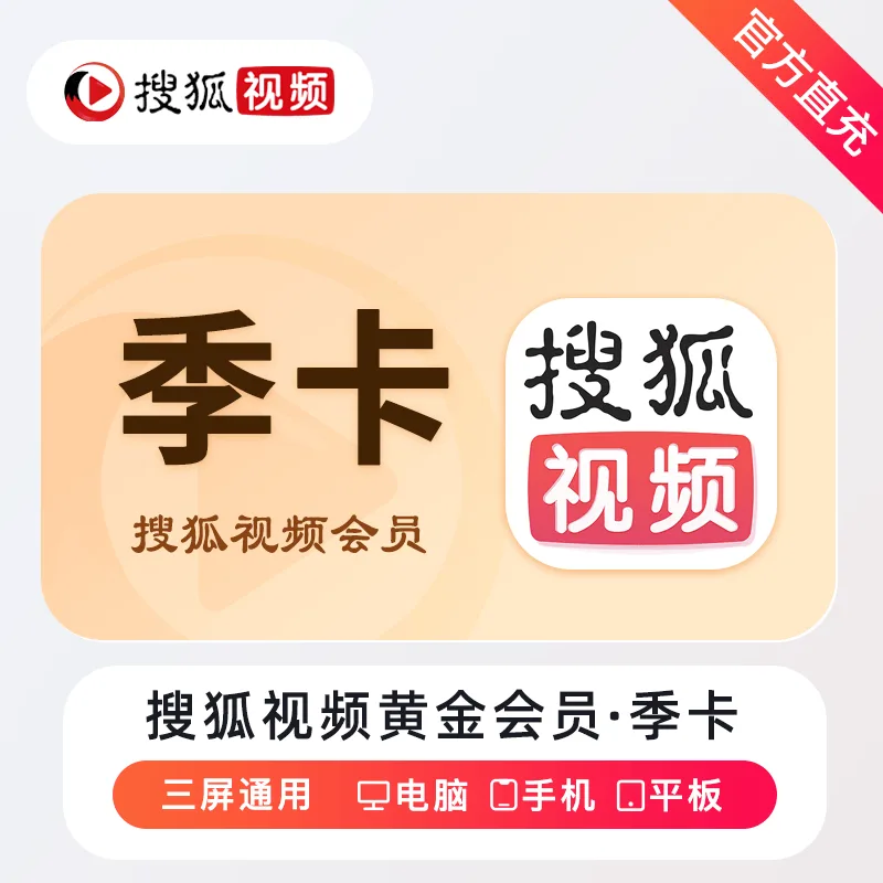 搜狐视频 VIP会员 季卡 商品图片