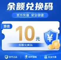 10刀额度兑换码商品图片