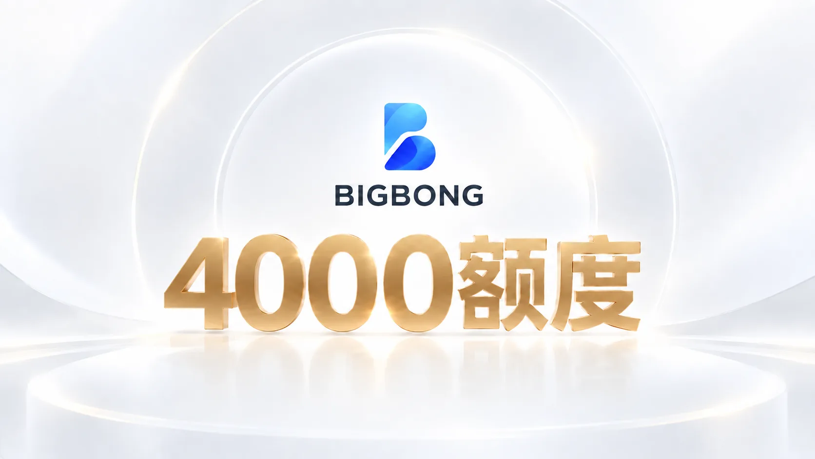 bigbong 4000额度 商品图片