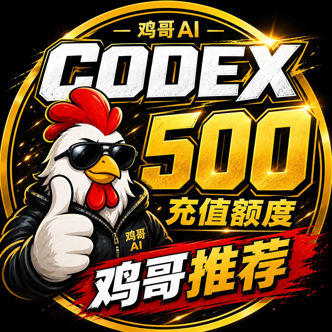 【官方充值】CODEX 500 额度充值 商品图片