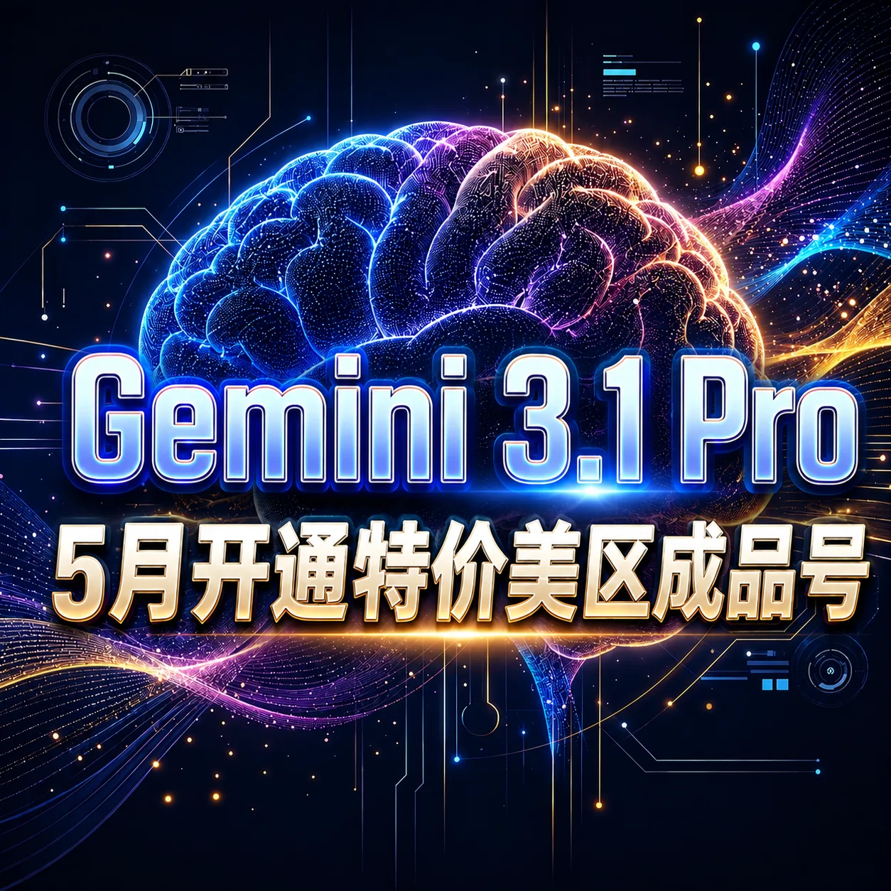 Gemini 3.1pro 7月份开通特价成品号(混合地区20-24年账号) 商品图片