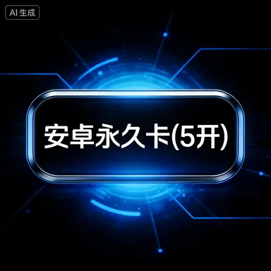 安卓永久卡(5开) 商品图片