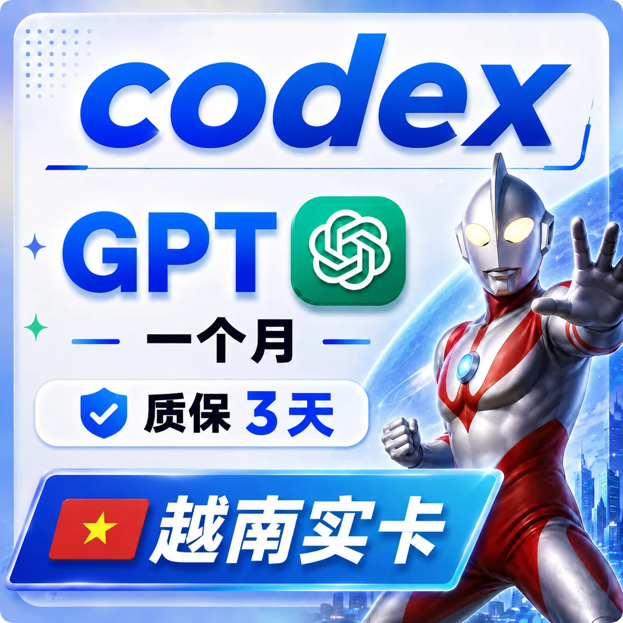 codex【新技术】Plus 一个月独享成品【质保3天】未接马 越南实卡 商品图片