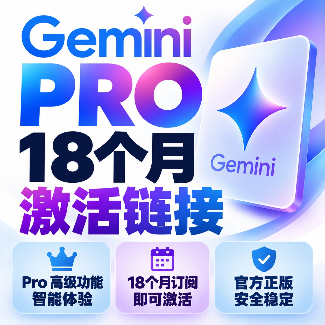 Gemini18个月Pro激活链接|无需绑卡|可使用反重力|商品图片