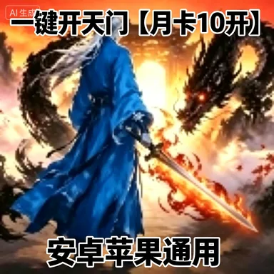 一键开天门【月卡10开】 商品图片
