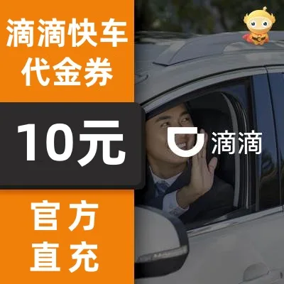 滴滴出行快车券10元 商品图片