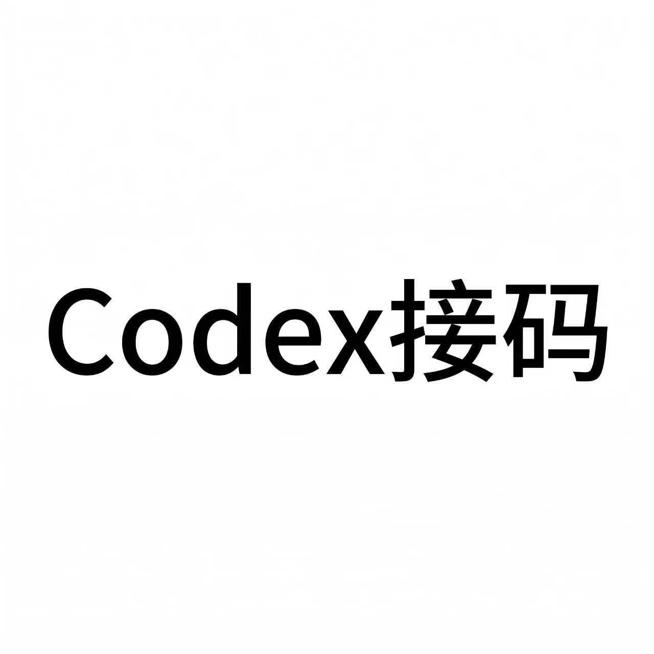 Codex接马单次 商品图片
