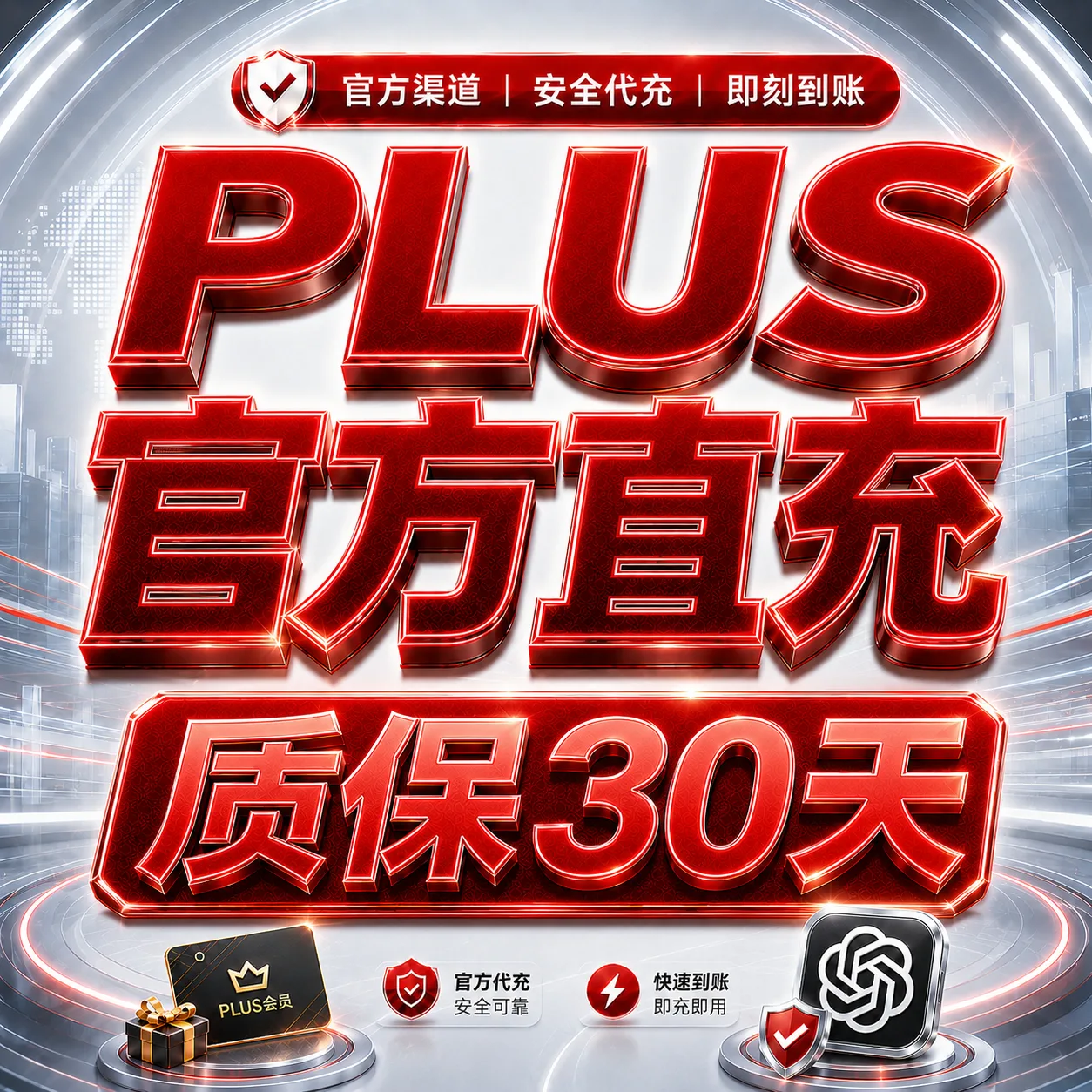 [菲区]PLUS官方充值⚠️账号必须到期⚠️看完说明再买⚠️ [质保30天订阅] 商品图片